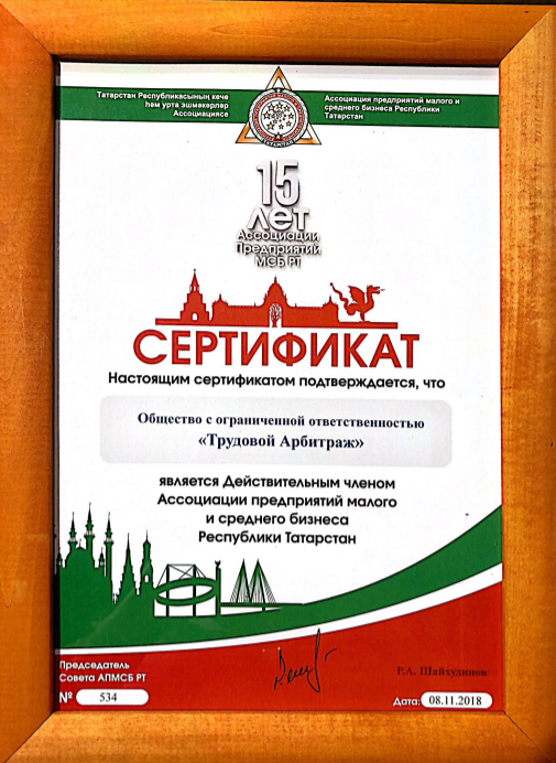 Сертификат Ассоциасции Предприятий МСБ РТ